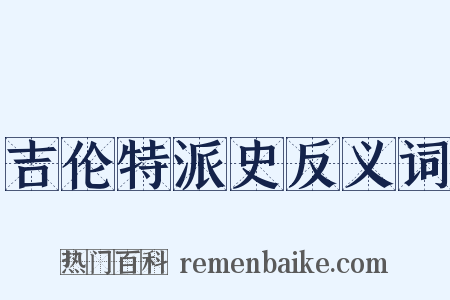 吉伦特派史反义词是什么意思的图片